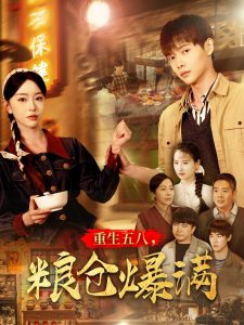 重生五八，糧倉爆滿